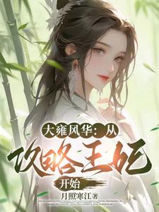 大雍风华：从攻略王妃开始